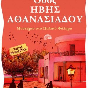 ΟΔΟΣ ΗΒΗΣ ΑΘΑΝΑΣΙΑΔΟΥ ΜΥΣΤΗΡΙΟ ΣΤΟ ΠΑΛΑΙΟ ΦΑΛΗΡΟ