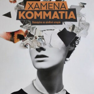 ΧΑΜΕΝΑ ΚΟΜΜΑΤΙΑ