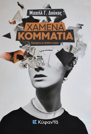 ΧΑΜΕΝΑ ΚΟΜΜΑΤΙΑ ΧΑΜΕΝΑ ΚΟΜΜΑΤΙΑ