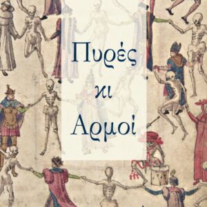 ΠΥΡΕΣ ΚΑΙ ΑΡΜΟΙ