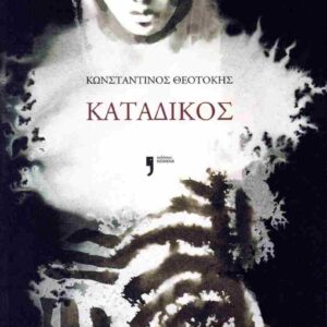 ΚΑΤΑΔΙΚΟΣ