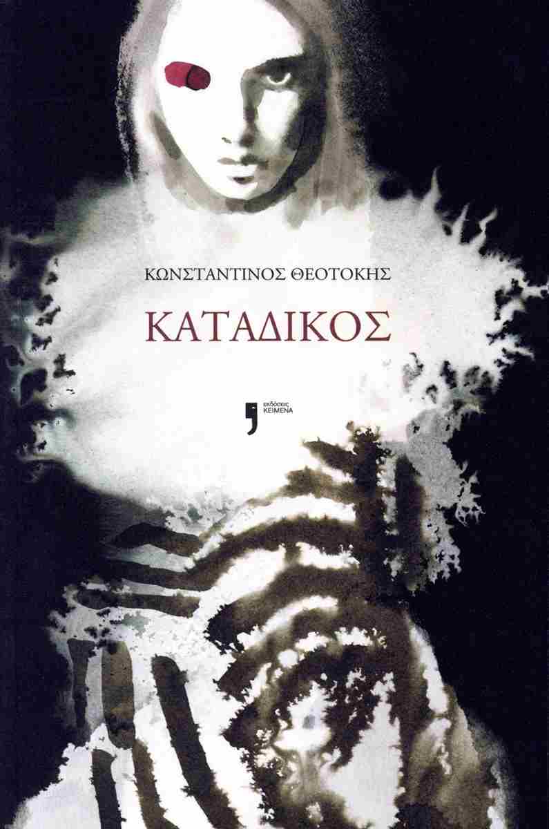 ΚΑΤΑΔΙΚΟΣ ΚΑΤΑΔΙΚΟΣ