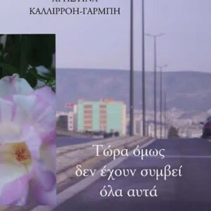 ΤΩΡΑ ΟΜΩΣ ΔΕΝ ΕΧΟΥΝ ΣΥΜΒΕΙ ΟΛΑ ΑΥΤΑ