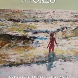 ΠΑΡΑΘΕΡΙΣΤΕΣ ΣΤΗ ΘΑΣΟ