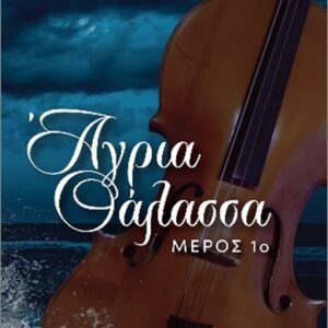 ΑΓΡΙΑ ΘΑΛΑΣΣΑ: ΜΕΡΟΣ 1Ο