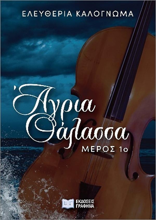 ΑΓΡΙΑ ΘΑΛΑΣΣΑ: ΜΕΡΟΣ 1Ο ΑΓΡΙΑ ΘΑΛΑΣΣΑ: ΜΕΡΟΣ 1Ο