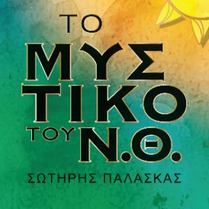 ΤΟ ΜΥΣΤΙΚΟ ΤΟΥ Ν.Θ.