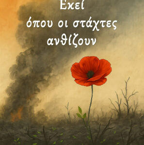 ΕΚΕΙ ΟΠΟΥ ΟΙ ΣΤΑΧΤΕΣ ΑΝΘΙΖΟΥΝ