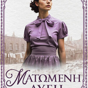 ΜΑΤΩΜΕΝΗ ΑΥΓΗ