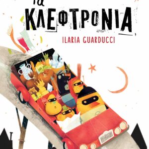 ΤΑ ΚΛΕΦΤΡΟΝΙΑ