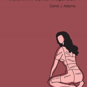 ΣΩΜΑΤΑ ΠΡΟΣ ΚΑΤΑΝΑΛΩΣΗ: ΣΚΕΨΕΙΣ ΠΑΝΩ ΣΤΟΝ ΦΕΜΙΝΙΣΜΟ ΚΑΙ ΤΗ ΧΟΡΤΟΦΑΓΙΑ