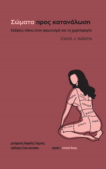 ΣΩΜΑΤΑ ΠΡΟΣ ΚΑΤΑΝΑΛΩΣΗ: ΣΚΕΨΕΙΣ ΠΑΝΩ ΣΤΟΝ ΦΕΜΙΝΙΣΜΟ ΚΑΙ ΤΗ ΧΟΡΤΟΦΑΓΙΑ ΣΩΜΑΤΑ ΠΡΟΣ ΚΑΤΑΝΑΛΩΣΗ: ΣΚΕΨΕΙΣ ΠΑΝΩ ΣΤΟΝ ΦΕΜΙΝΙΣΜΟ ΚΑΙ ΤΗ ΧΟΡΤΟΦΑΓΙΑ
