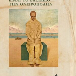 Ο ΚΟΣΜΟΣ ΤΩΝ ΣΚΙΩΝ ΕΙΝΑΙ ΤΟ ΒΑΣΙΛΕΙΟ ΤΩΝ ΟΝΕΙΡΟΠΟΛΩΝ