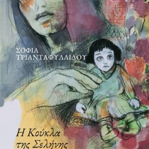 Η ΚΟΥΚΛΑ ΤΗΣ ΣΕΛΗΝΗΣ