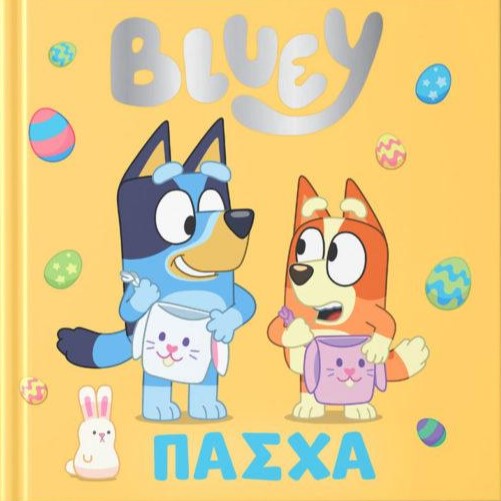 BLUEY: ΠΑΣΧΑ BLUEY: ΠΑΣΧΑ