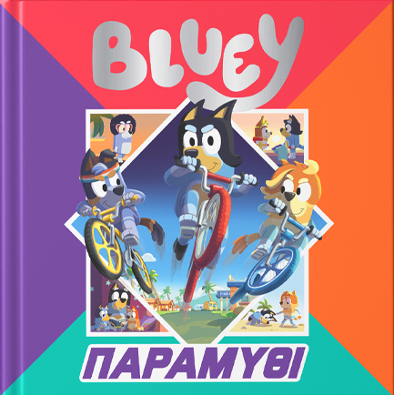 BLUEY:ΠΑΡΑΜΥΘΙ BLUEY:ΠΑΡΑΜΥΘΙ
