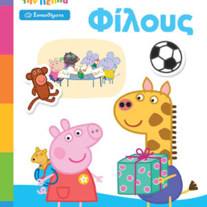 ΜΑΘΑΙΝΩ ΜΕ ΤΗΝ ΠΕΠΠΑ : ΚΑΝΩ ΦΙΛΟΥΣ