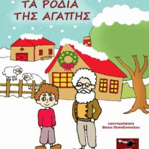 ΤΑ ΡΟΔΙΑ ΤΗΣ ΑΓΑΠΗΣ