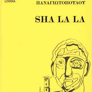ΠΑΝΑΓΙΩΤΟΠΟΥΛΟΥ: SHA LA LA