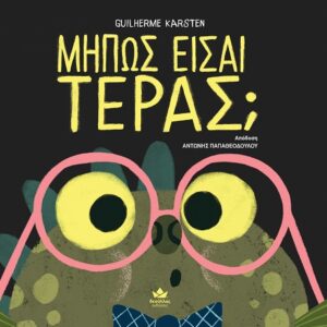 ΜΗΠΩΣ ΕΙΣΑΙ ΤΕΡΑΣ;