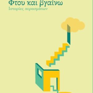 ΦΤΟΥ ΚΑΙ ΒΓΑΙΝΩ : ΙΣΤΟΡΙΕΣ ΠΕΡΑΣΜΑΤΩΝ