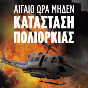 ΑΙΓΑΙΟ ΩΡΑ ΜΗΔΕΝ :ΚΑΤΑΣΤΑΣΗ ΠΟΛΙΟΡΚΙΑΣ