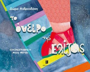 TO ΟΝΕΙΡΟ ΤΗΣ ΕΛΙΖΑΣ