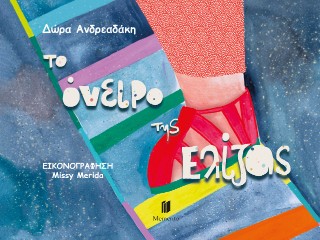 TO ΟΝΕΙΡΟ ΤΗΣ ΕΛΙΖΑΣ TO ΟΝΕΙΡΟ ΤΗΣ ΕΛΙΖΑΣ