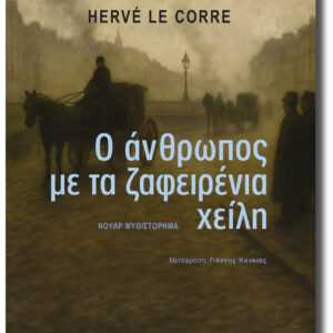 Ο ΑΝΘΡΩΠΟΣ ΜΕ ΤΑ ΖΑΦΕΙΡΕΝΙΑ ΧΕΙΛΗ
