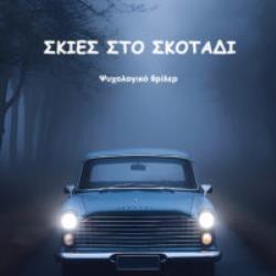 ΣΚΙΕΣ ΣΤΟ ΣΚΟΤΑΔΙ