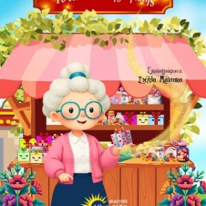 ΤΟ ΚΥΛΙΚΕΙΟ ΤΗΣ ΑΓΑΠΗΣ