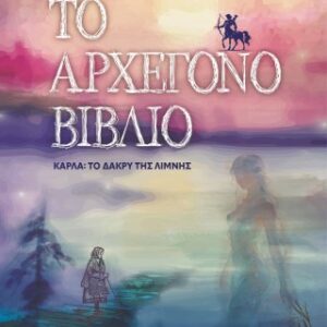 ΤΟ ΑΡΧΕΓΟΝΟ ΒΙΒΛΙΟ