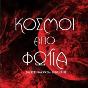 ΣΚΟΤΕΙΝΑ ΟΝΤΑ 3: ΚΟΣΜΟΙ ΑΠΟ ΦΩΤΙΑ