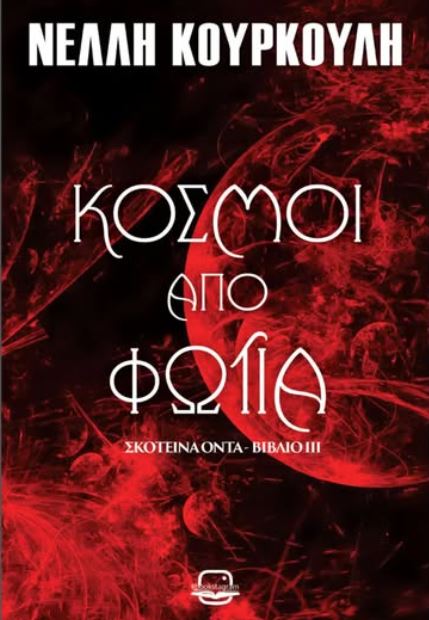 ΣΚΟΤΕΙΝΑ ΟΝΤΑ 3: ΚΟΣΜΟΙ ΑΠΟ ΦΩΤΙΑ ΣΚΟΤΕΙΝΑ ΟΝΤΑ 3: ΚΟΣΜΟΙ ΑΠΟ ΦΩΤΙΑ