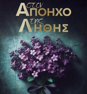 ΣΤΟΝ ΑΠΟΗΧΟ ΤΗΣ ΛΗΘΗΣ