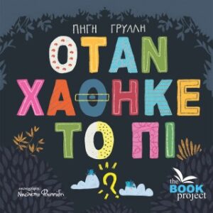 ΟΤΑΝ ΧΑΘΗΚΕ ΤΟ ΠΙ