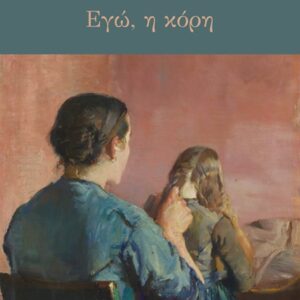 ΕΓΩ Η ΚΟΡΗ