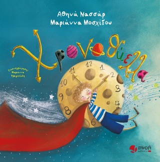 ΧΡΟΝΟΘΥΕΛΛΑ ΧΡΟΝΟΘΥΕΛΛΑ