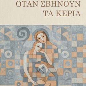 ΟΤΑΝ ΣΒΗΝΟΥΝ ΤΑ ΚΕΡΙΑ