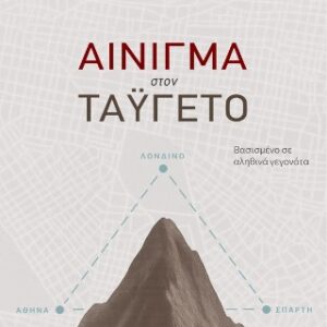 ΑΙΝΙΓΜΑ ΣΤΟΝ ΤΑΥΓΕΤΟ