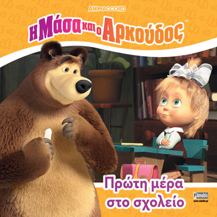 Η ΜΑΣΑ ΚΑΙ Ο ΑΡΚΟΥΔΟΣ: ΠΡΩΤΗ ΜΕΡΑ ΣΤΟ ΣΧΟΛΕΙΟ Η ΜΑΣΑ ΚΑΙ Ο ΑΡΚΟΥΔΟΣ: ΠΡΩΤΗ ΜΕΡΑ ΣΤΟ ΣΧΟΛΕΙΟ