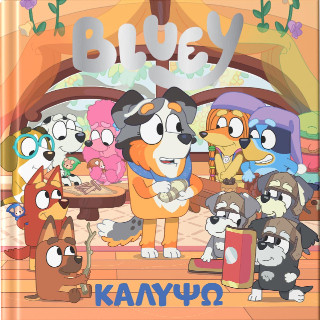 BLUEY: ΚΑΛΥΨΩ BLUEY: ΚΑΛΥΨΩ
