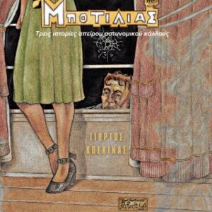 ΤΖΙΜΗΣ ΜΠΟΤΙΛΙΑΣ