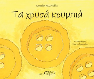 ΤΑ ΧΡΥΣΑ ΚΟΥΜΠΙΑ ΤΑ ΧΡΥΣΑ ΚΟΥΜΠΙΑ