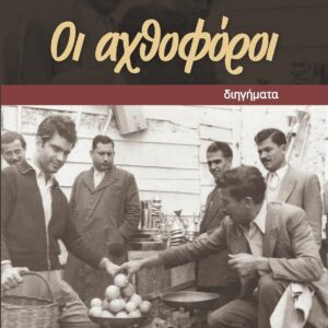 ΟΙ ΑΧΘΟΦΟΡΟΙ