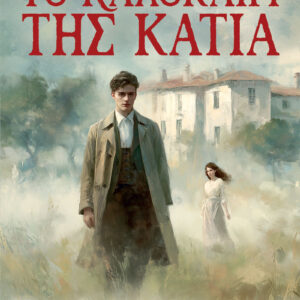 ΤΟ ΚΑΛΟΚΑΙΡΙ ΤΗΣ ΚΑΤΙΑ