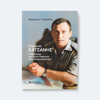 ΓΙΩΡΓΟΣ ΚΑΤΣΑΝΗΣ: Ο ΔΙΟΙΚΗΤΗΣ ΤΟΥ ΑΓΙΟΥ ΙΛΑΡΙΩΝΑ ΚΑΙ Η ΚΛΗΡΟΝΟΜΙΑ ΤΟΥ ΓΙΩΡΓΟΣ ΚΑΤΣΑΝΗΣ: Ο ΔΙΟΙΚΗΤΗΣ ΤΟΥ ΑΓΙΟΥ ΙΛΑΡΙΩΝΑ ΚΑΙ Η ΚΛΗΡΟΝΟΜΙΑ ΤΟΥ