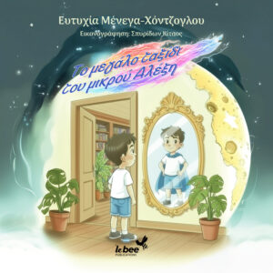 ΤΟ ΜΕΓΑΛΟ ΤΑΞΙΔΙ ΤΟΥ ΜΙΚΡΟΥ ΑΛΕΞΗ