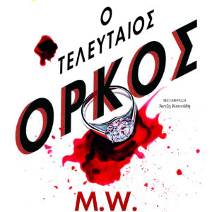 Ο ΤΕΛΕΥΤΑΙΟΣ ΌΡΚΟΣ