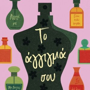 ΤΟ ΑΓΓΙΓΜΑ ΣΟΥ